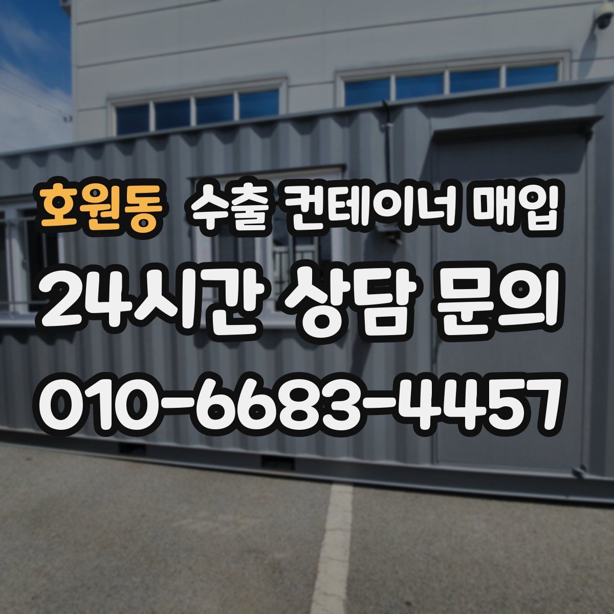 호원동 수출 컨테이너 매입