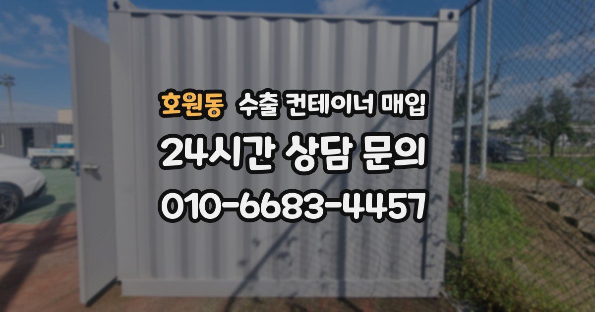 호원동 수출 컨테이너 매입