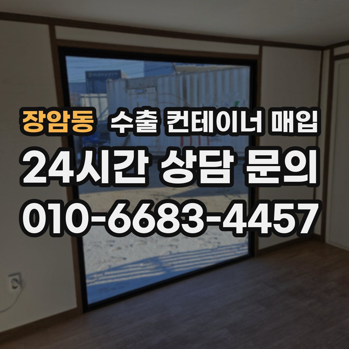 장암동 수출 컨테이너 매입