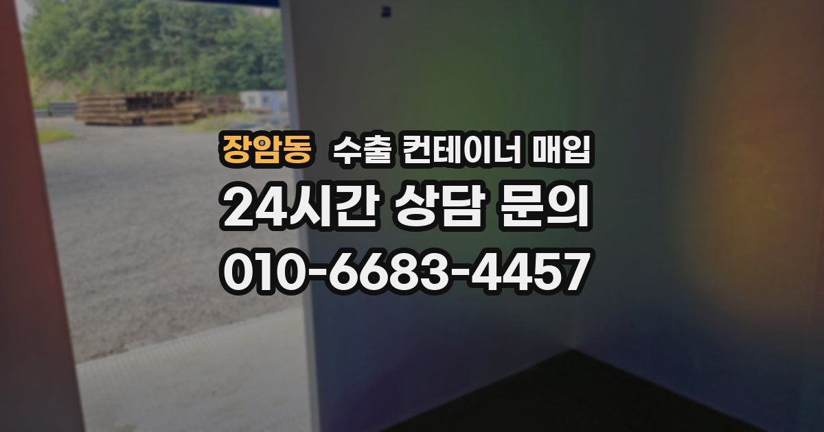 장암동 수출 컨테이너 매입
