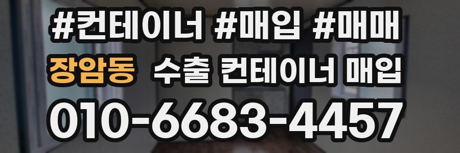 장암동 수출 컨테이너 매입