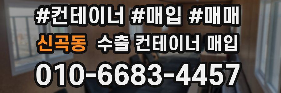신곡동 수출 컨테이너 매입