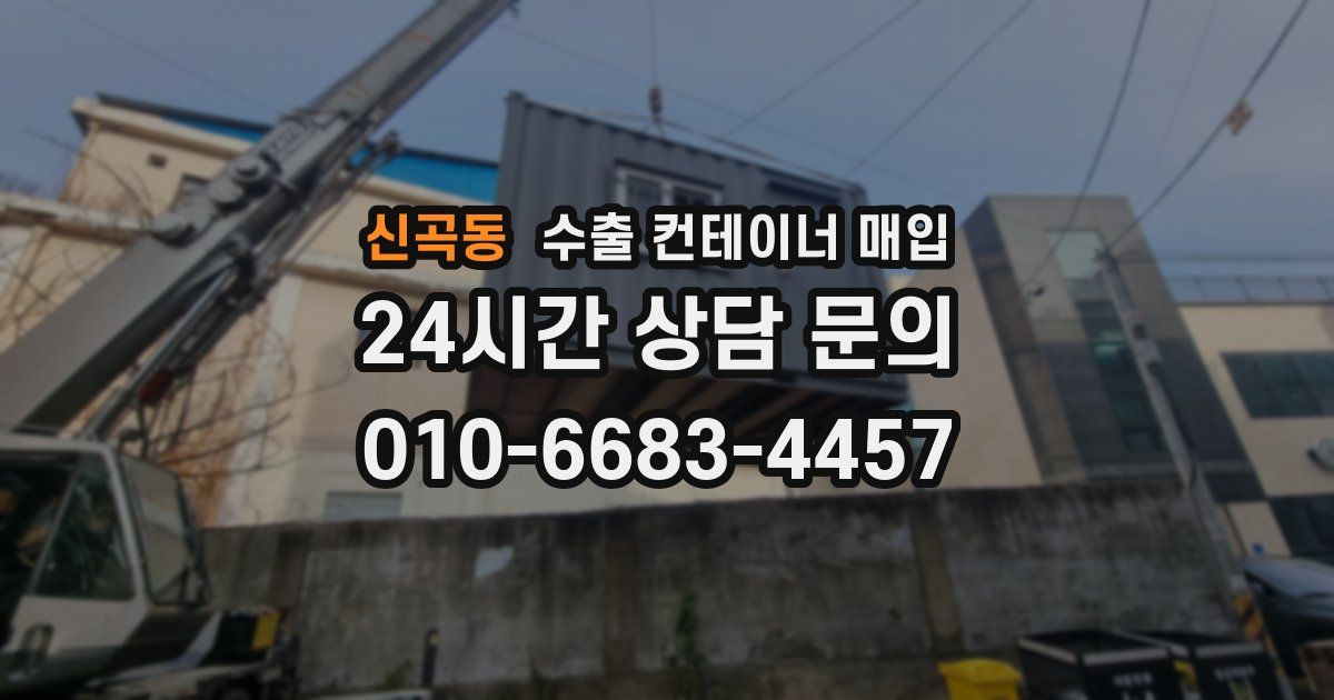 신곡동 수출 컨테이너 매입
