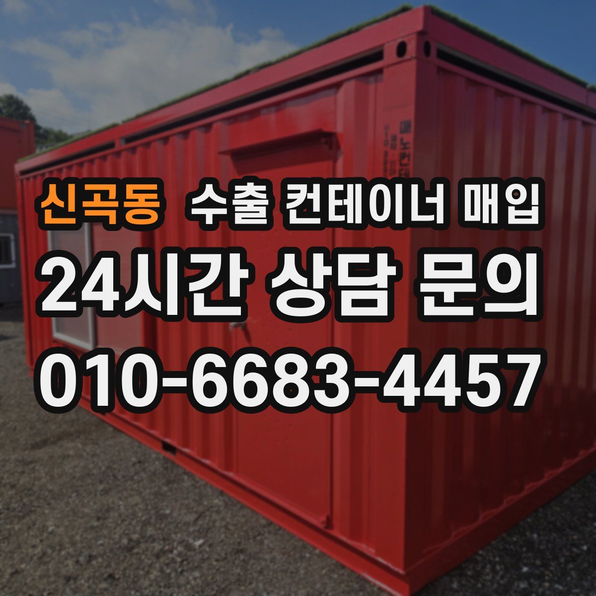 신곡동 수출 컨테이너 매입