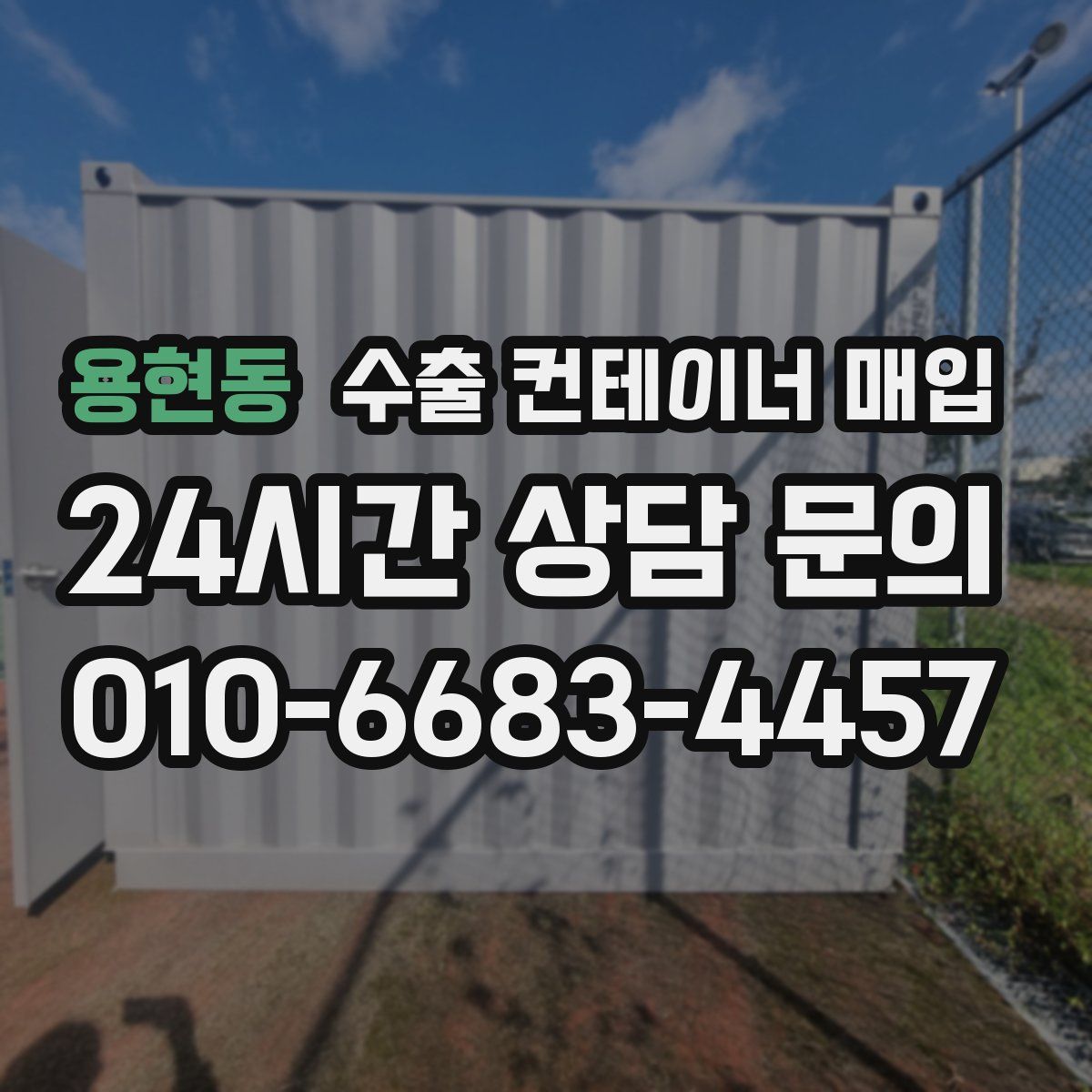 용현동 수출 컨테이너 매입
