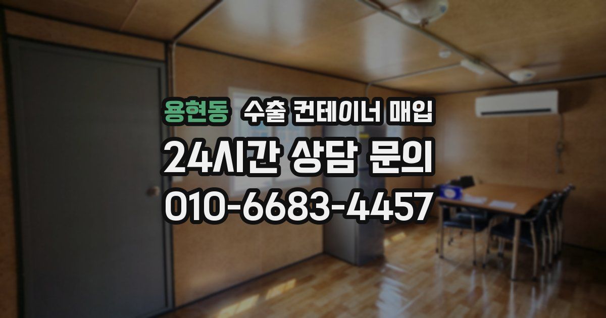 용현동 수출 컨테이너 매입