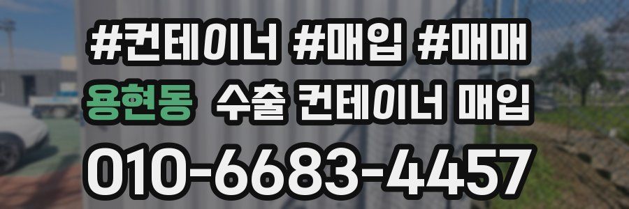 용현동 수출 컨테이너 매입