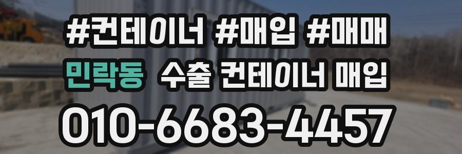 민락동 수출 컨테이너 매입