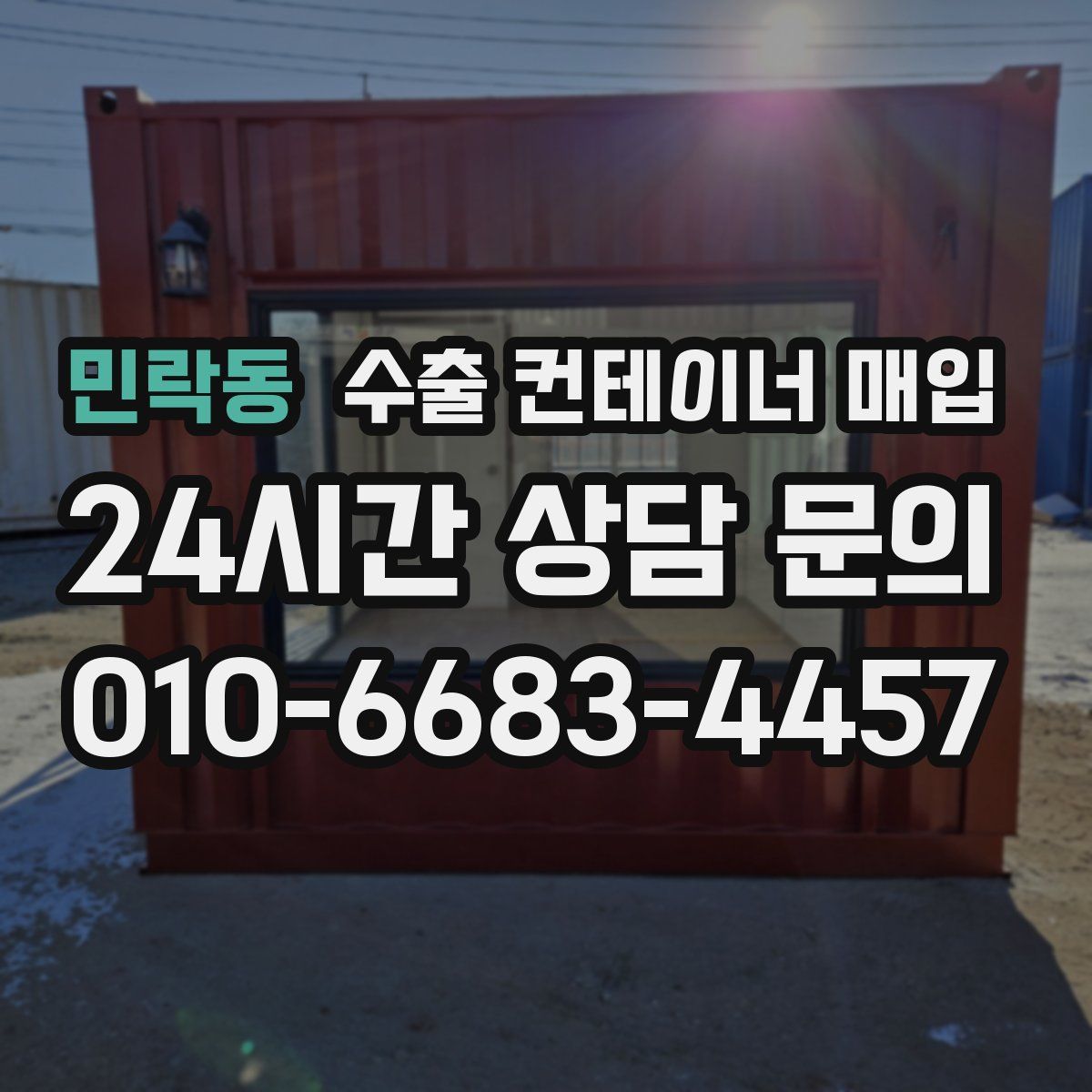 민락동 수출 컨테이너 매입