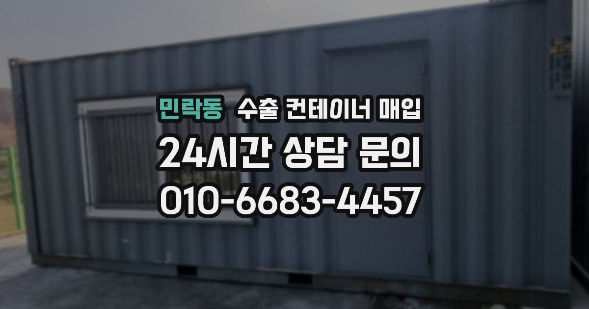 민락동 수출 컨테이너 매입
