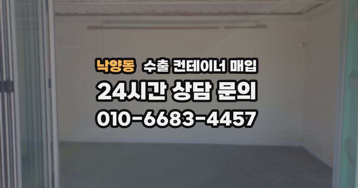 낙양동 수출 컨테이너 매입