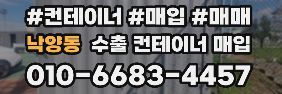 낙양동 수출 컨테이너 매입