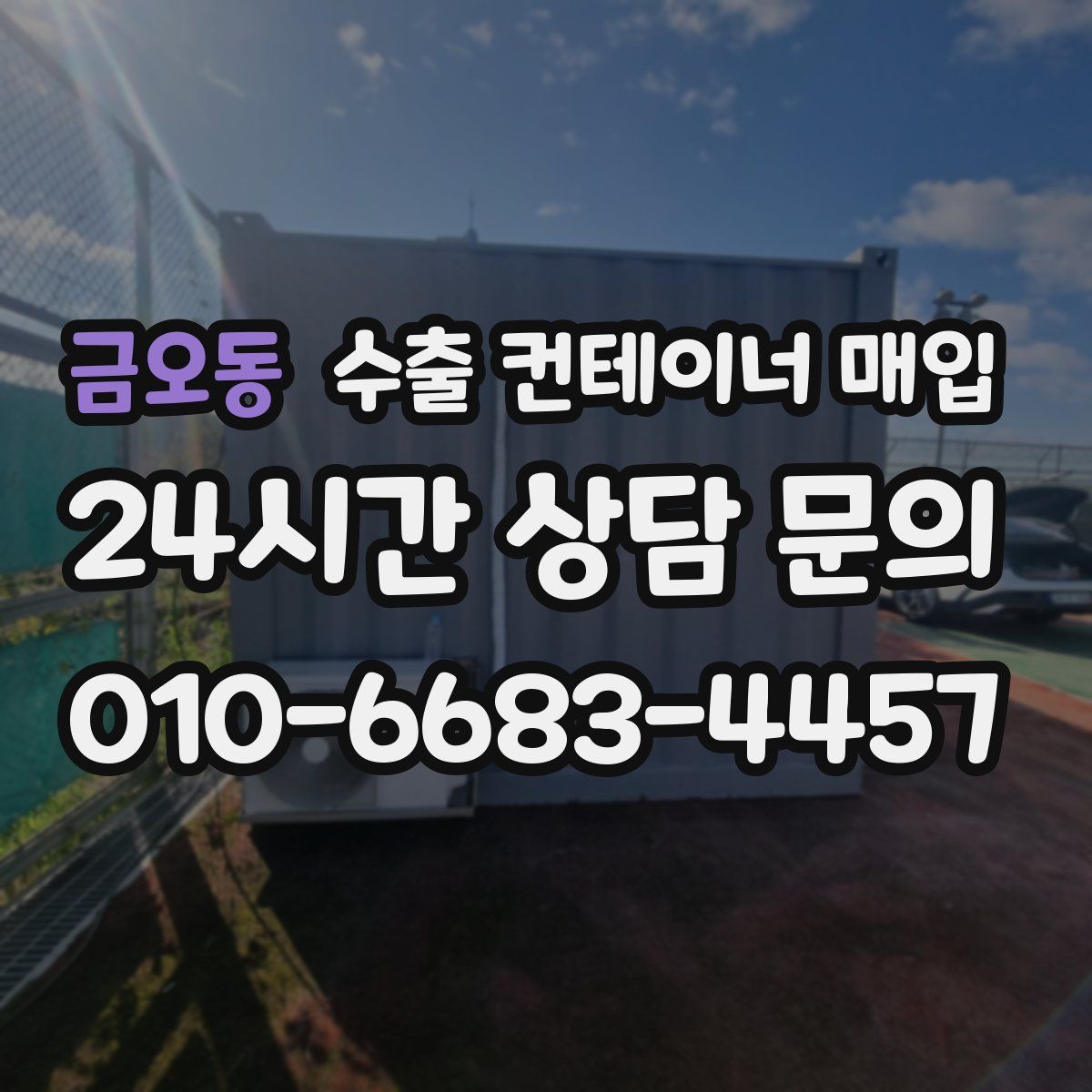 금오동 수출 컨테이너 매입