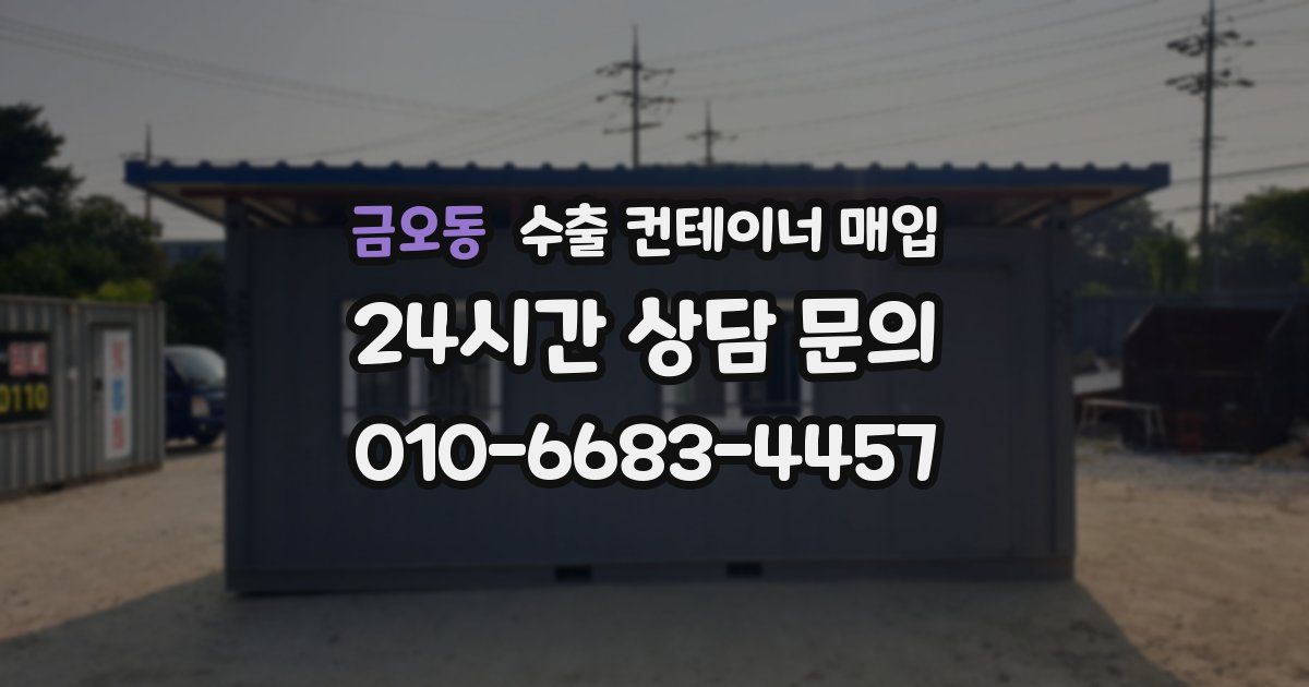 금오동 수출 컨테이너 매입