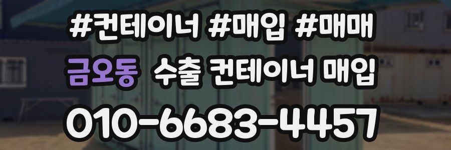 금오동 수출 컨테이너 매입
