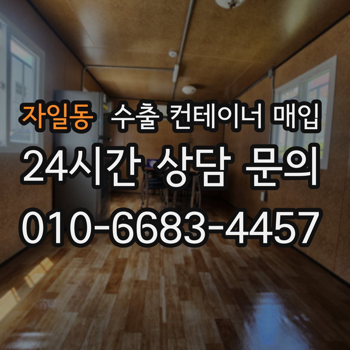 자일동 수출 컨테이너 매입