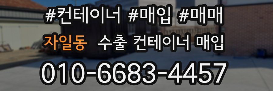 자일동 수출 컨테이너 매입