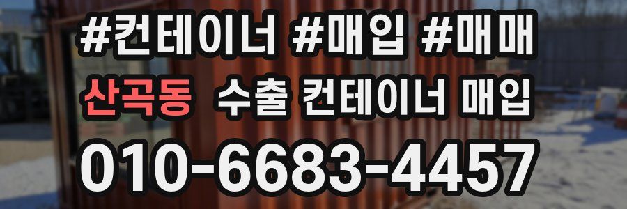 산곡동 수출 컨테이너 매입