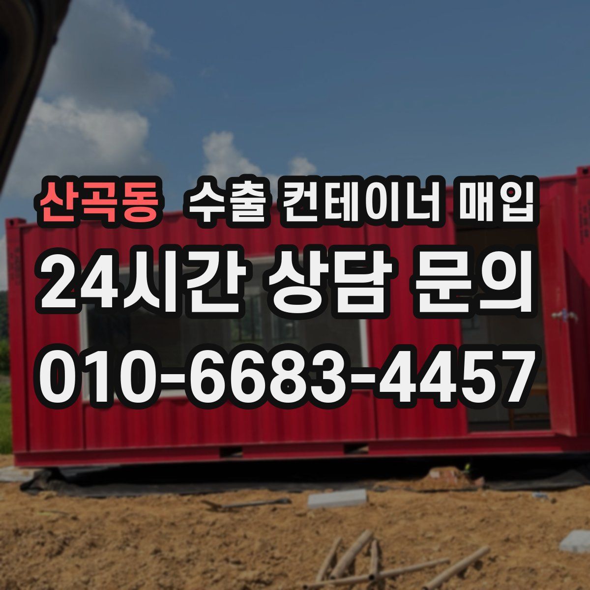 산곡동 수출 컨테이너 매입