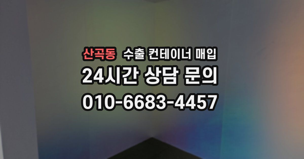 산곡동 수출 컨테이너 매입