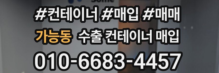 가능동 수출 컨테이너 매입