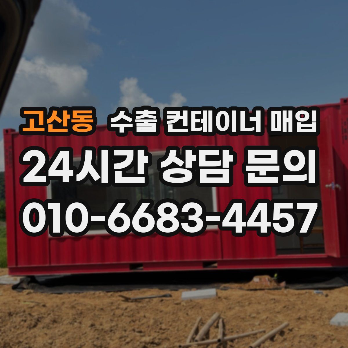 고산동 수출 컨테이너 매입