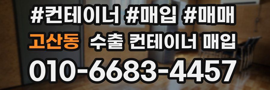 고산동 수출 컨테이너 매입