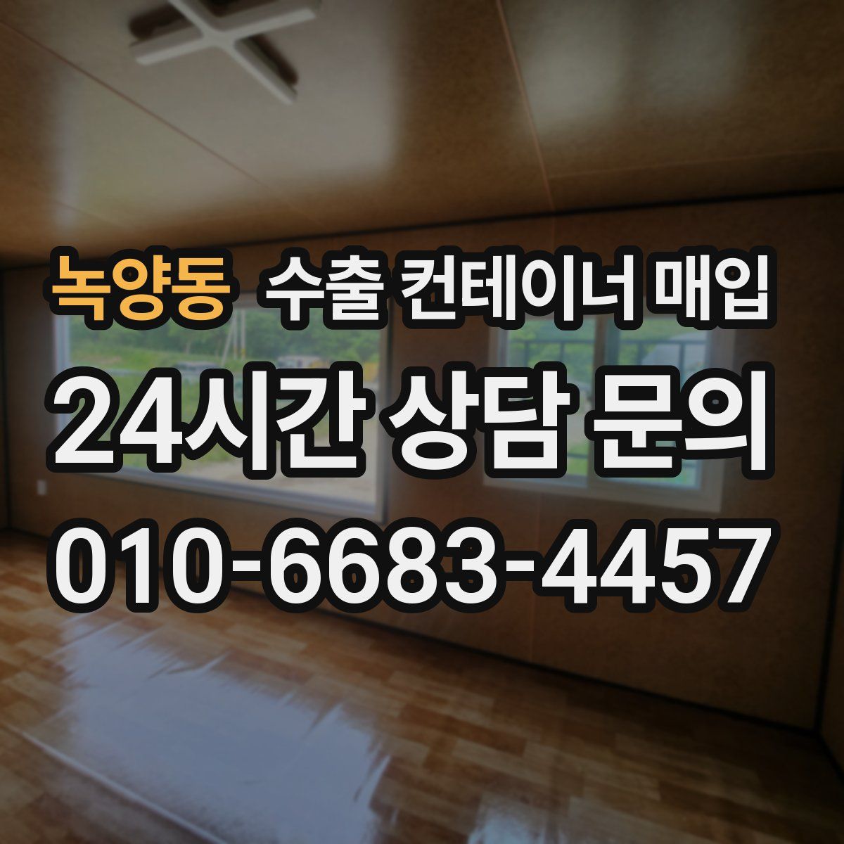 녹양동 수출 컨테이너 매입