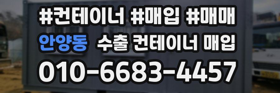 안양동 수출 컨테이너 매입