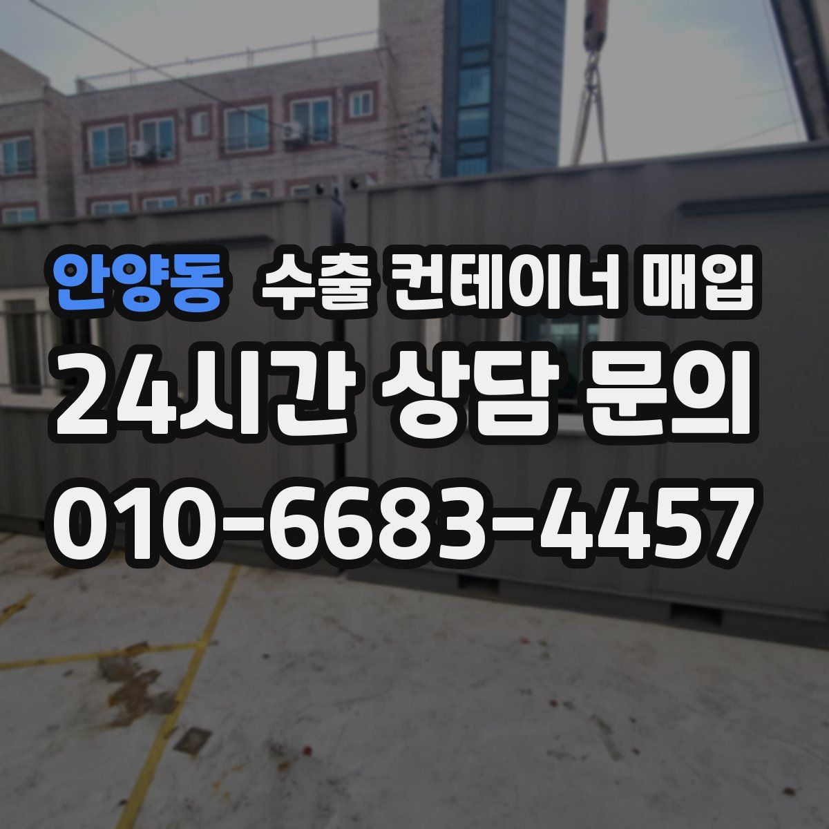 안양동 수출 컨테이너 매입