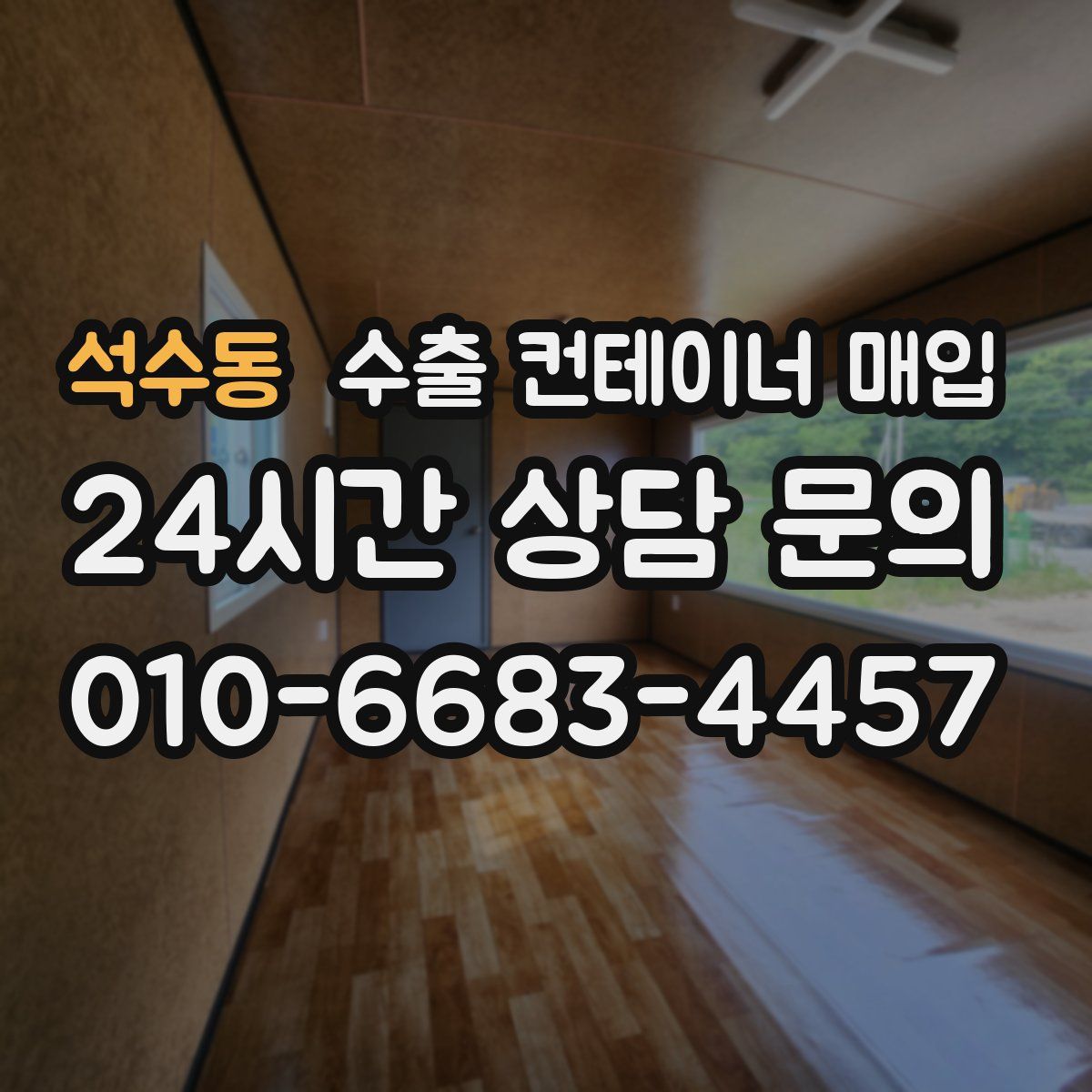 석수동 수출 컨테이너 매입