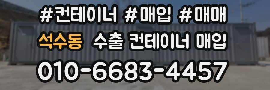 석수동 수출 컨테이너 매입