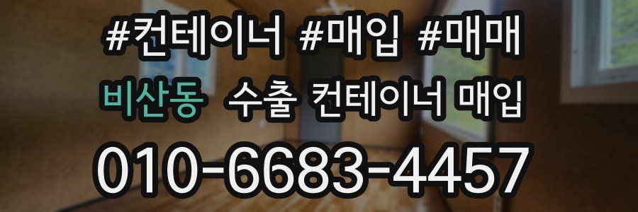 비산동 수출 컨테이너 매입