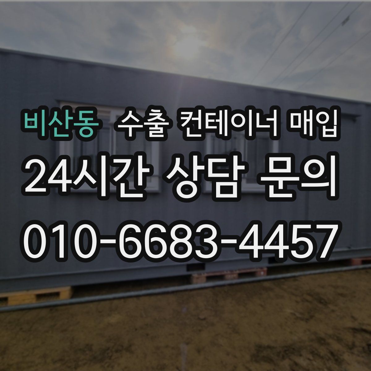 비산동 수출 컨테이너 매입