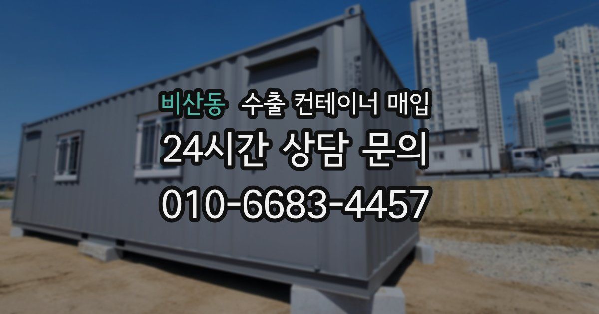 비산동 수출 컨테이너 매입