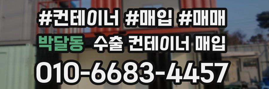 박달동 수출 컨테이너 매입