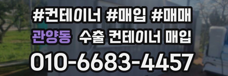 관양동 수출 컨테이너 매입