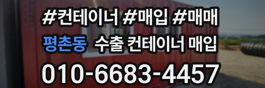 평촌동 수출 컨테이너 매입