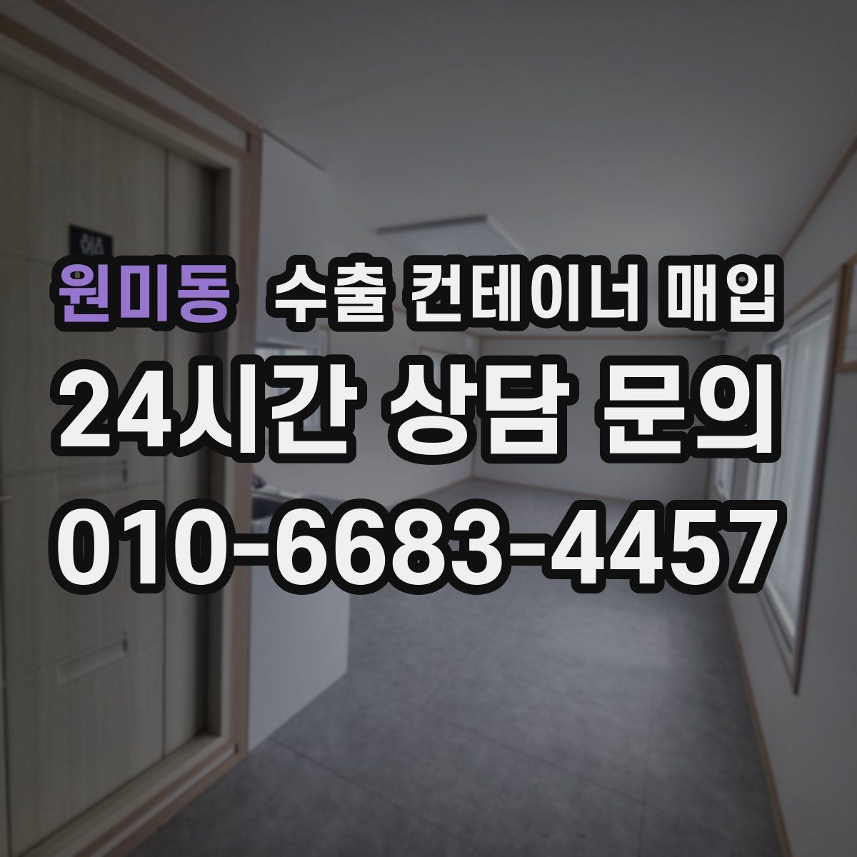 원미동 수출 컨테이너 매입
