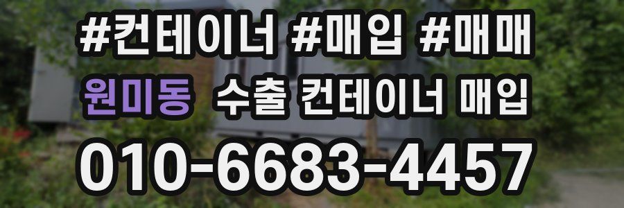 원미동 수출 컨테이너 매입
