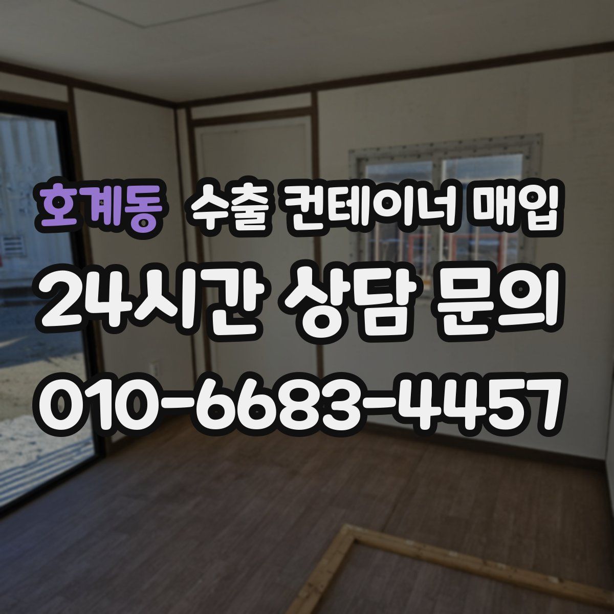 호계동 수출 컨테이너 매입