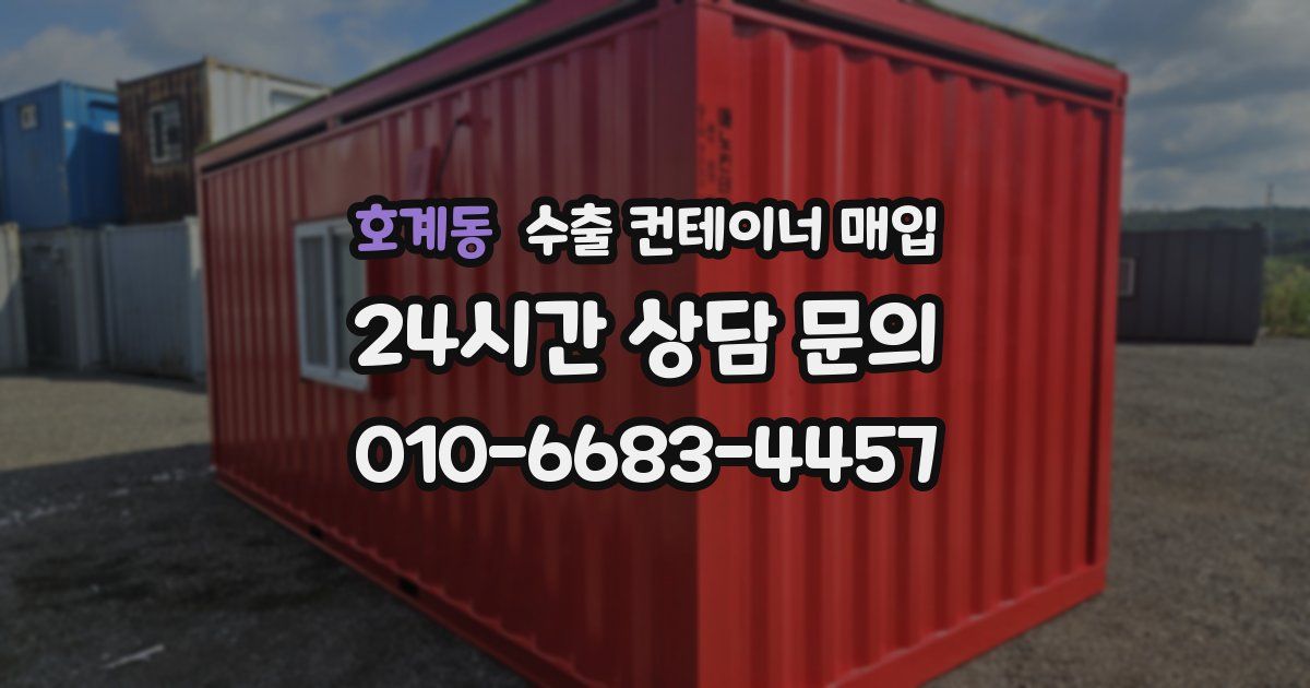 호계동 수출 컨테이너 매입