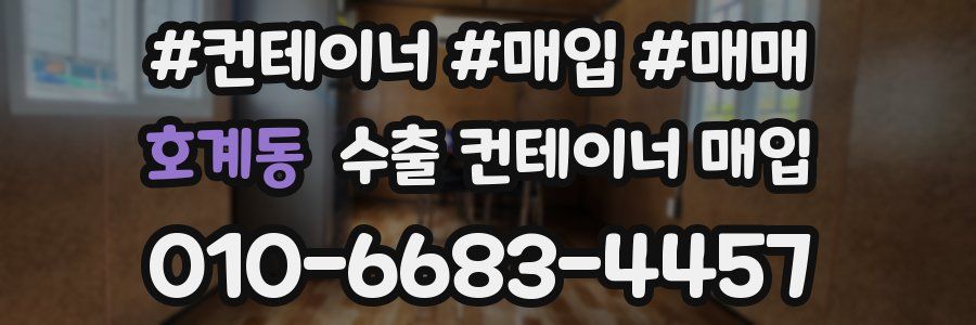 호계동 수출 컨테이너 매입