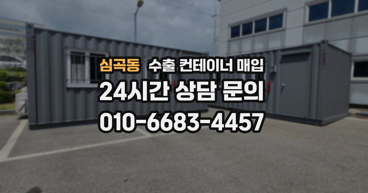 심곡동 수출 컨테이너 매입