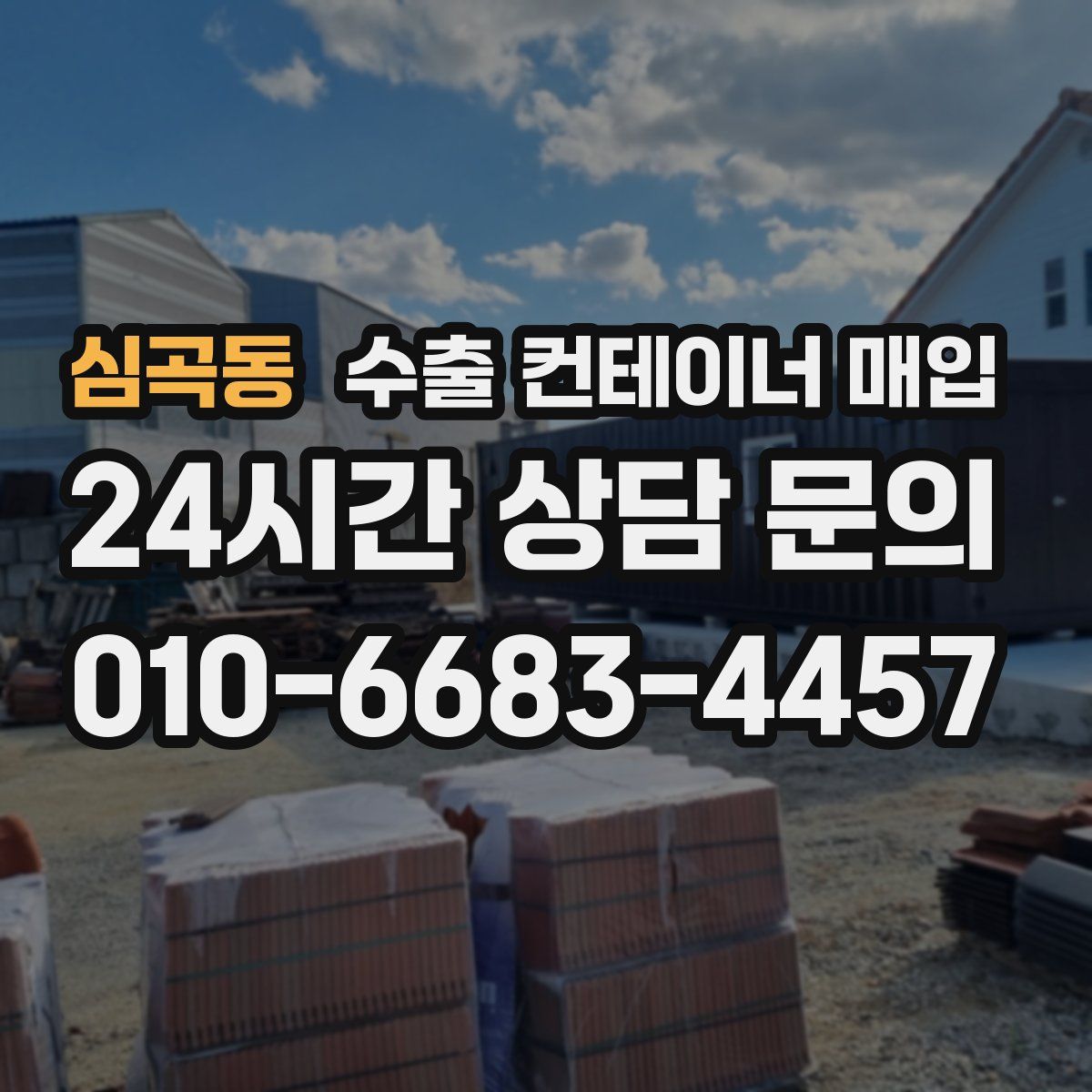 심곡동 수출 컨테이너 매입