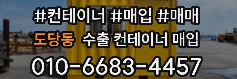 도당동 수출 컨테이너 매입