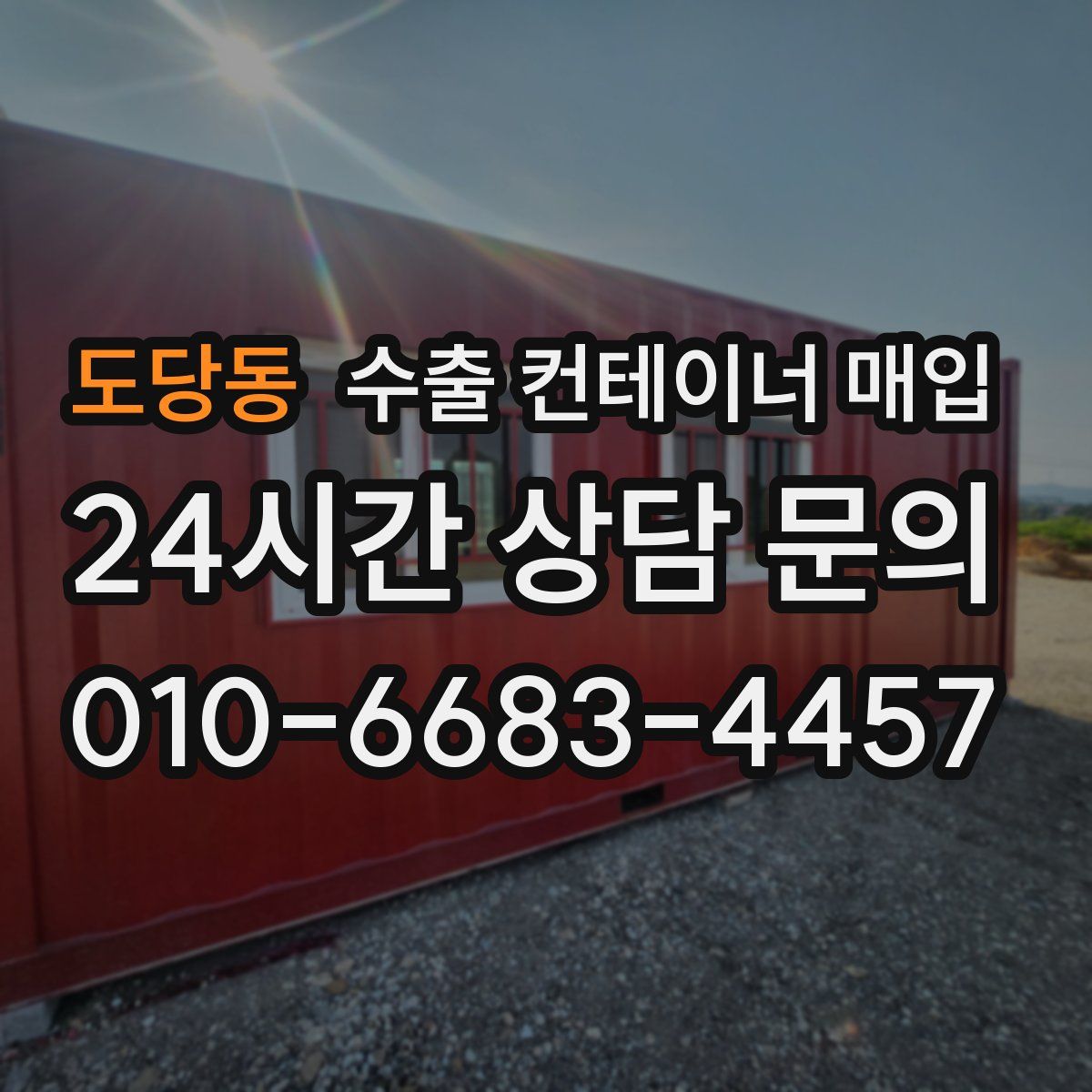 도당동 수출 컨테이너 매입