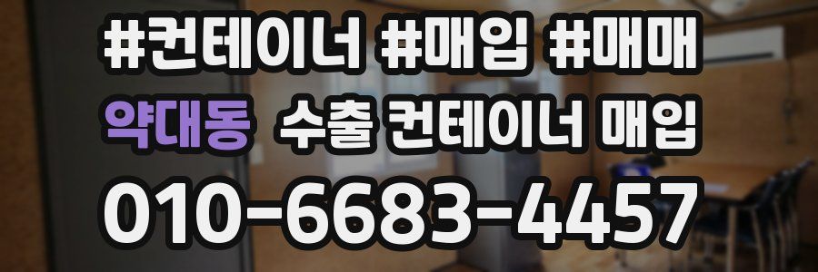 약대동 수출 컨테이너 매입