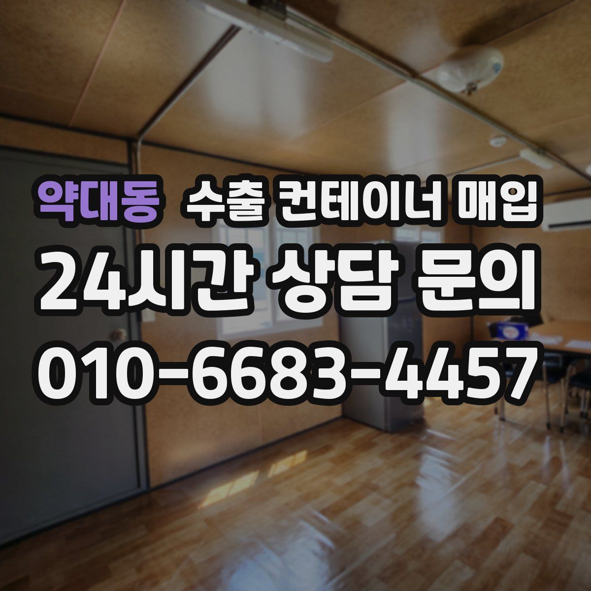 약대동 수출 컨테이너 매입