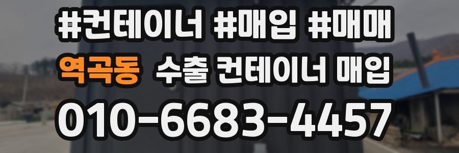 역곡동 수출 컨테이너 매입
